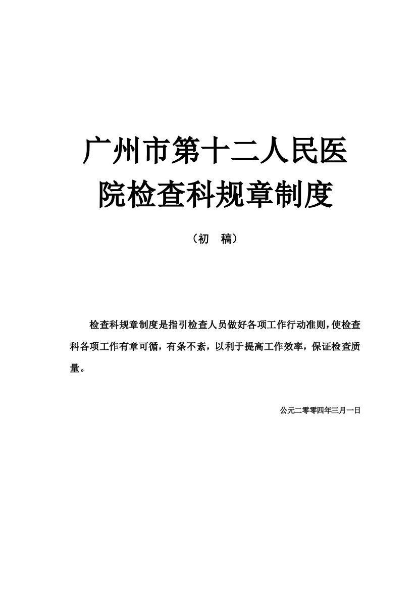 广州市第十二人民医院检验科规章制度样本