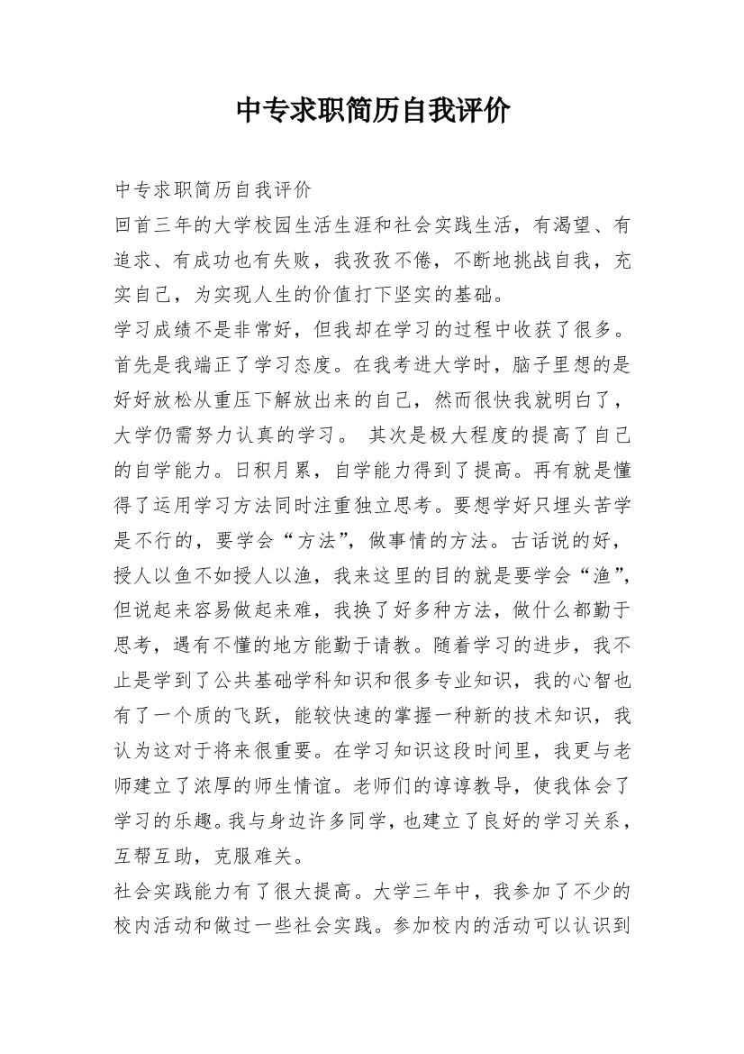 中专求职简历自我评价