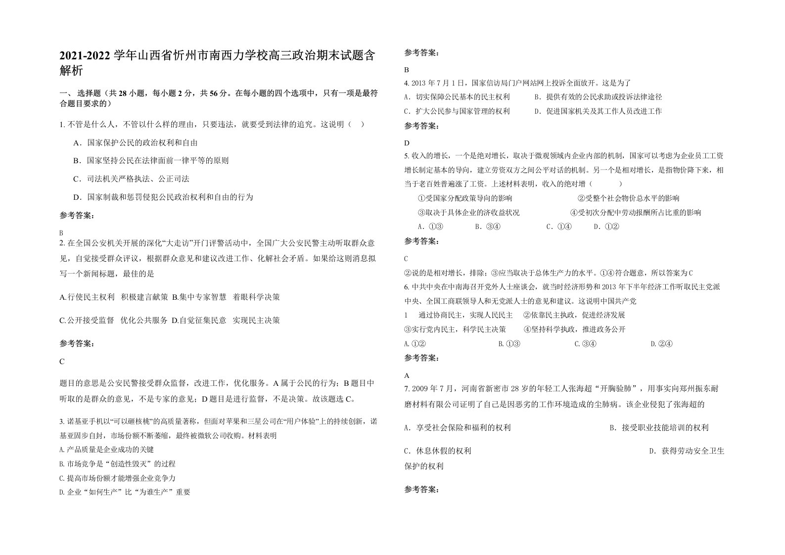 2021-2022学年山西省忻州市南西力学校高三政治期末试题含解析