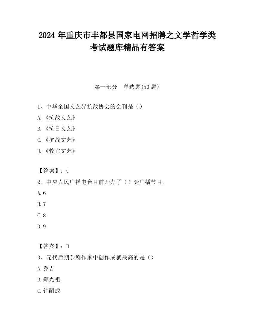 2024年重庆市丰都县国家电网招聘之文学哲学类考试题库精品有答案