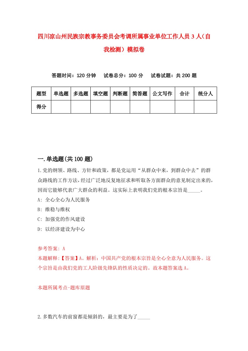 四川凉山州民族宗教事务委员会考调所属事业单位工作人员3人自我检测模拟卷5