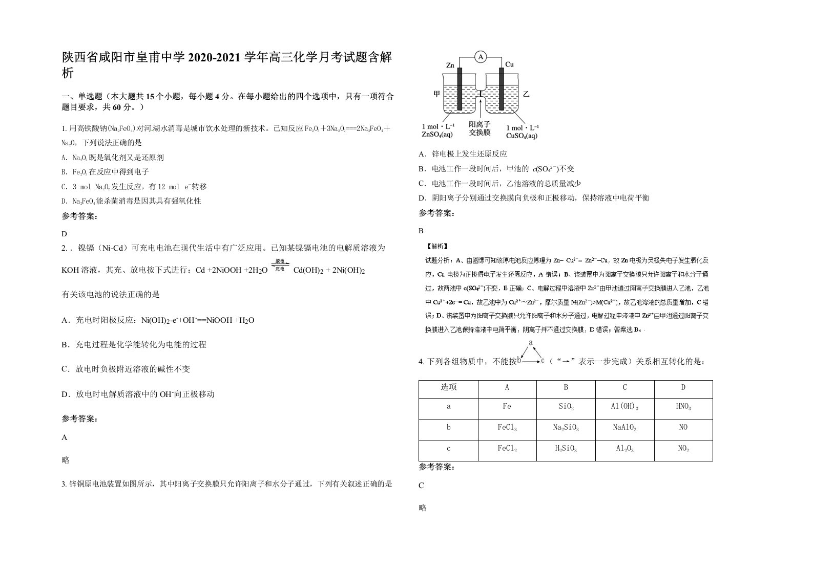 陕西省咸阳市皇甫中学2020-2021学年高三化学月考试题含解析