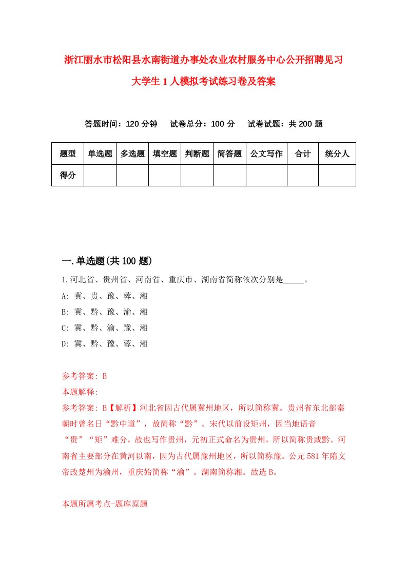 浙江丽水市松阳县水南街道办事处农业农村服务中心公开招聘见习大学生1人模拟考试练习卷及答案第8期