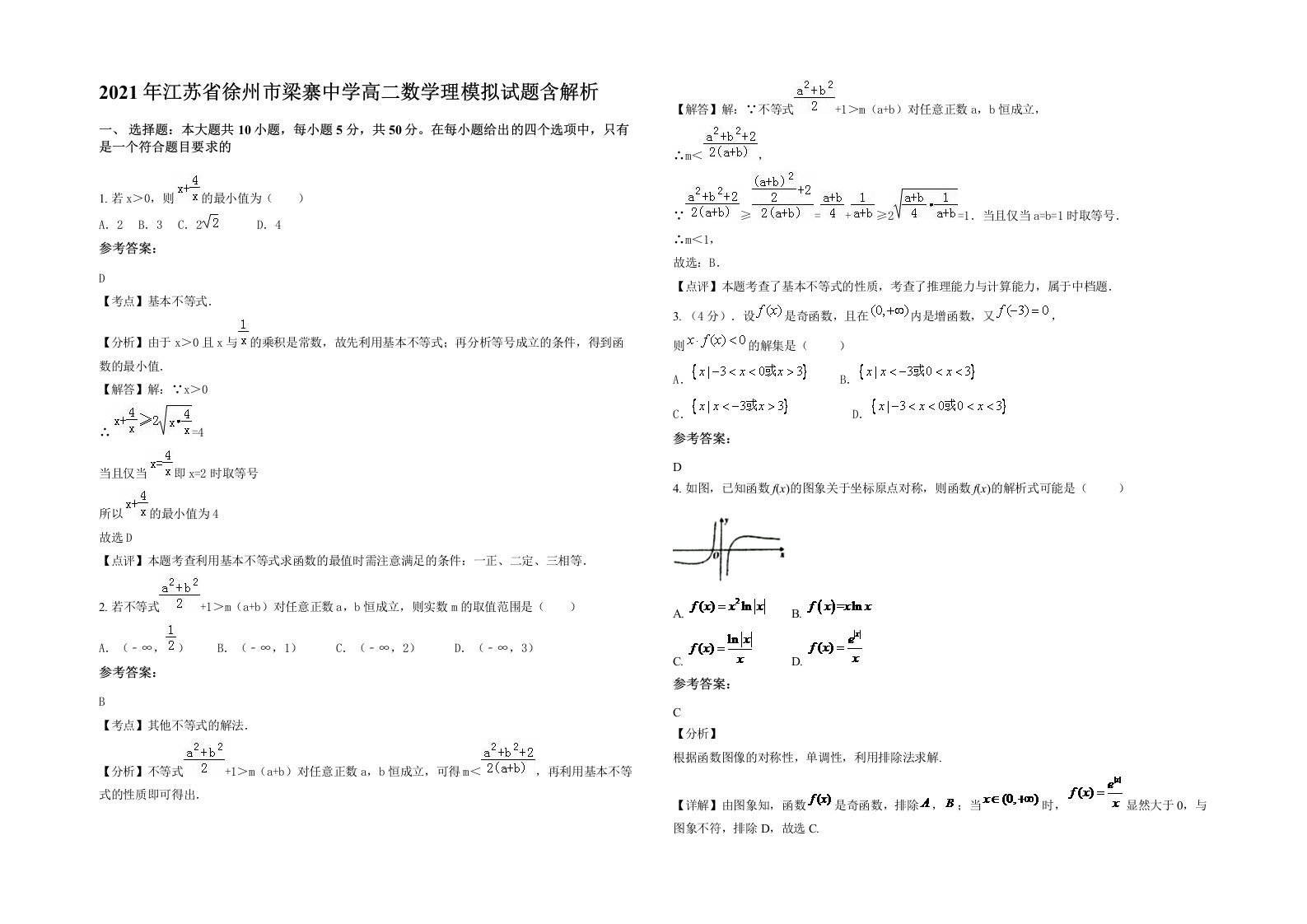 2021年江苏省徐州市梁寨中学高二数学理模拟试题含解析