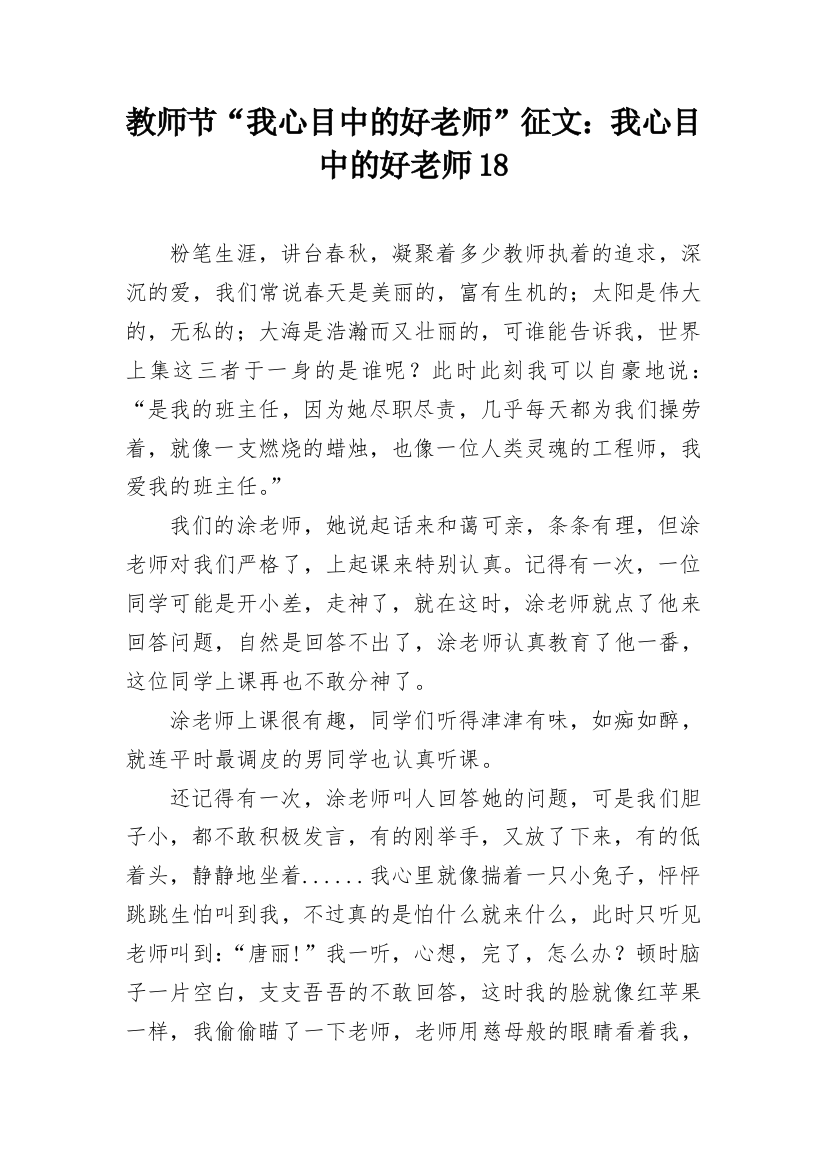 教师节“我心目中的好老师”征文：我心目中的好老师18