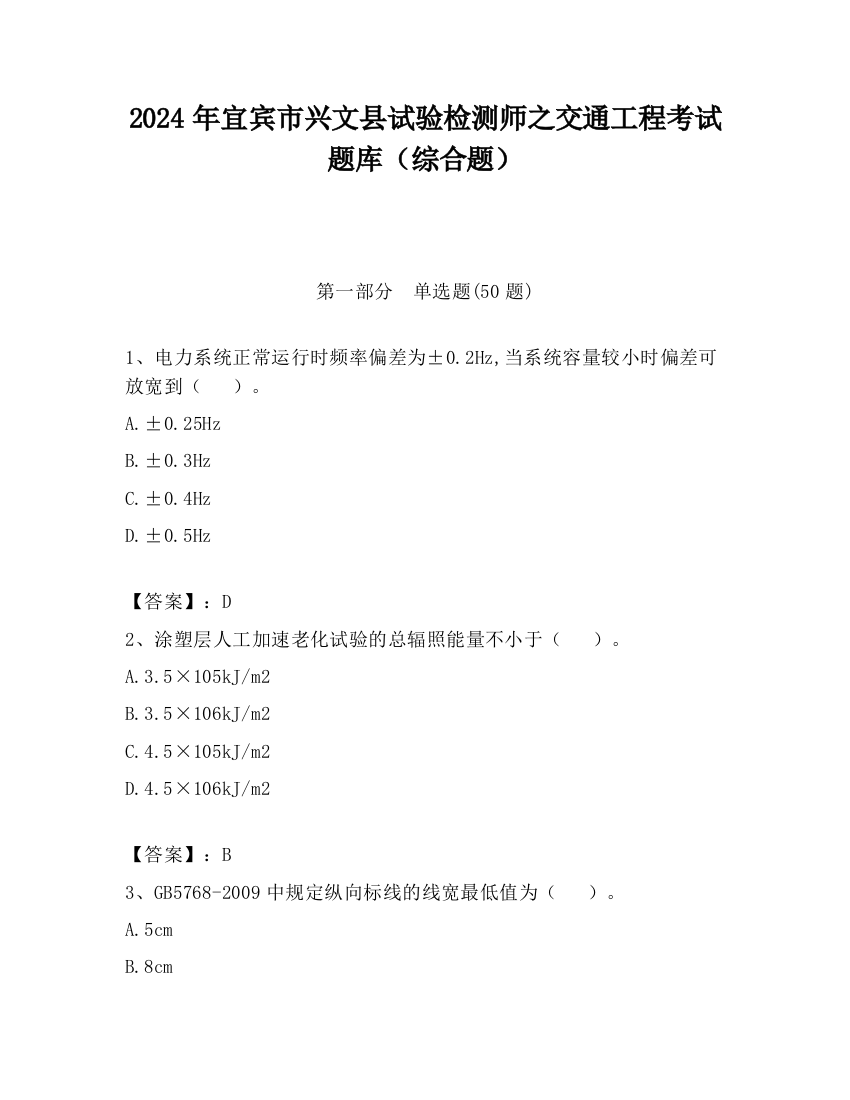 2024年宜宾市兴文县试验检测师之交通工程考试题库（综合题）