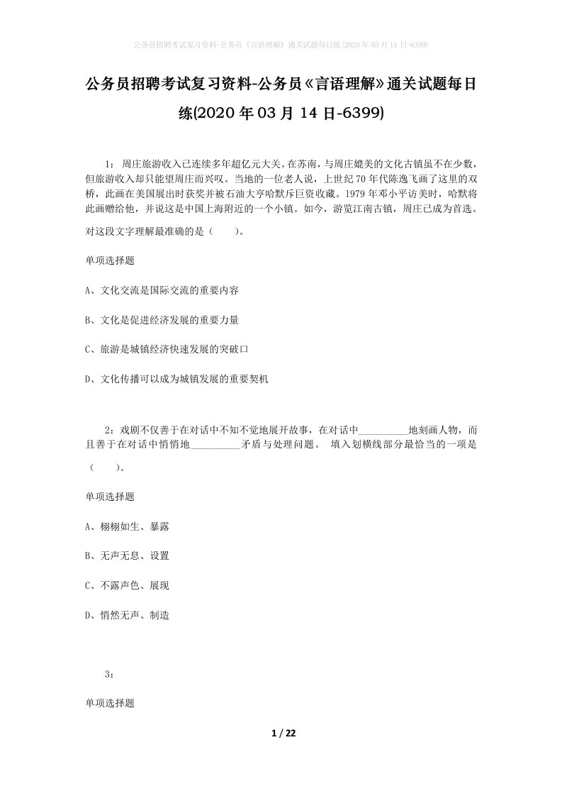 公务员招聘考试复习资料-公务员言语理解通关试题每日练2020年03月14日-6399