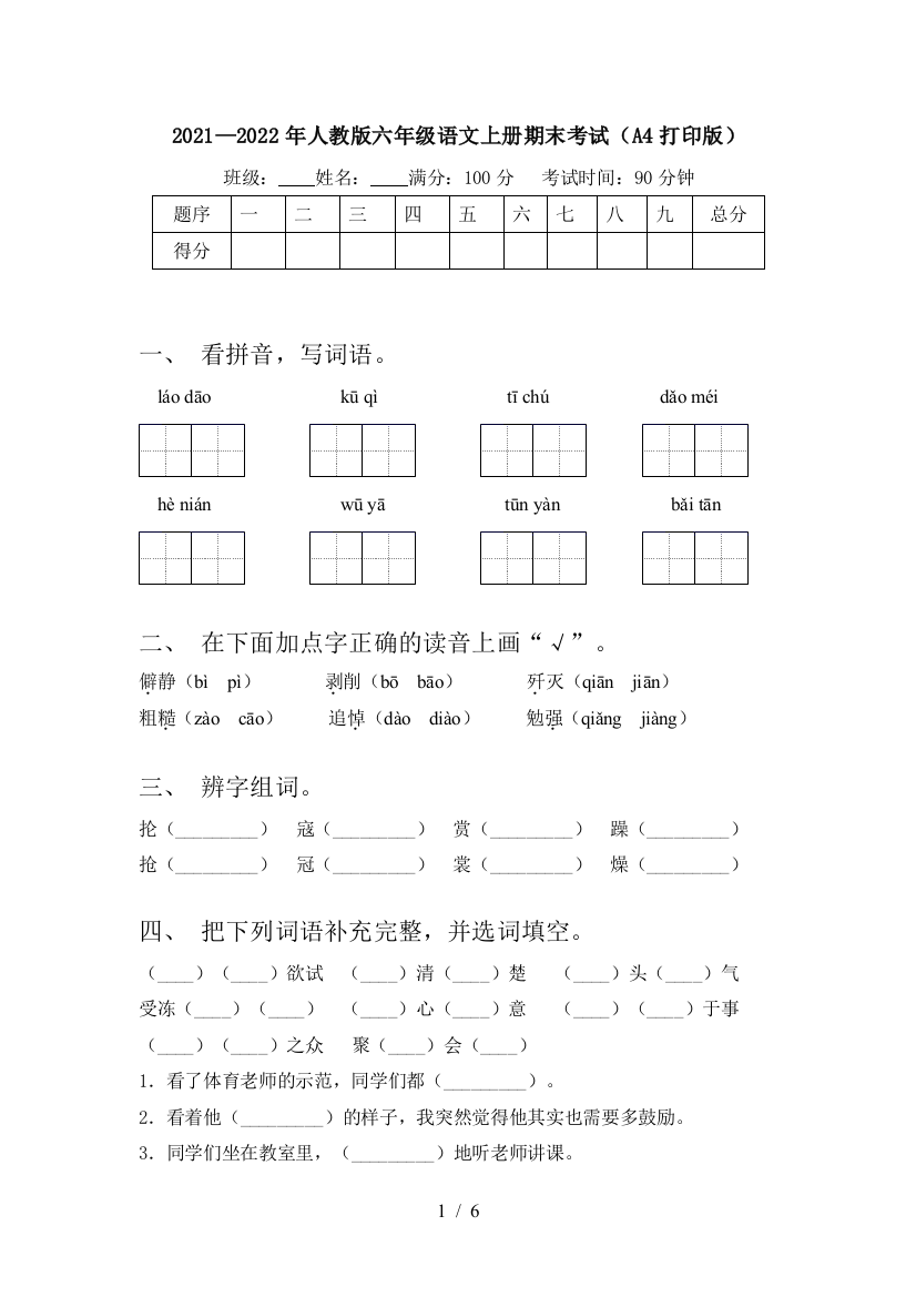 2021—2022年人教版六年级语文上册期末考试(A4打印版)