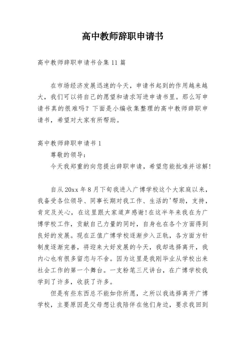 高中教师辞职申请书_22