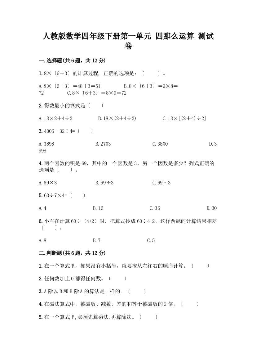 数学四年级下册第一单元-四则运算-测试卷及答案【易错题】