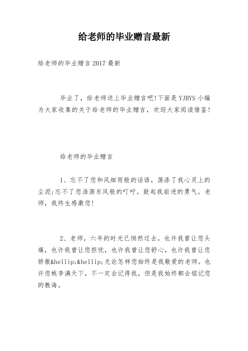 给老师的毕业赠言最新