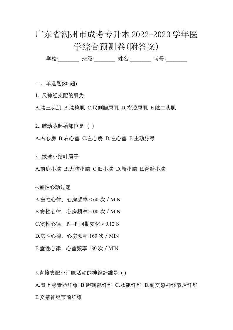 广东省潮州市成考专升本2022-2023学年医学综合预测卷附答案