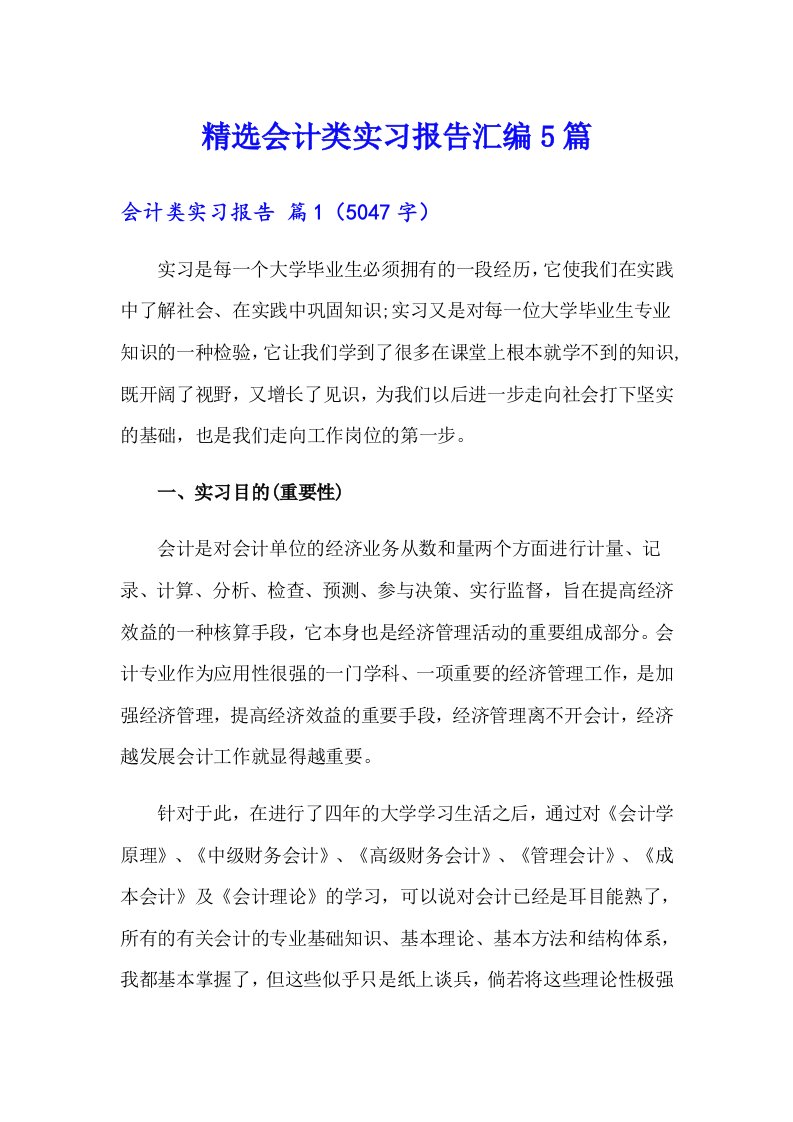 精选会计类实习报告汇编5篇