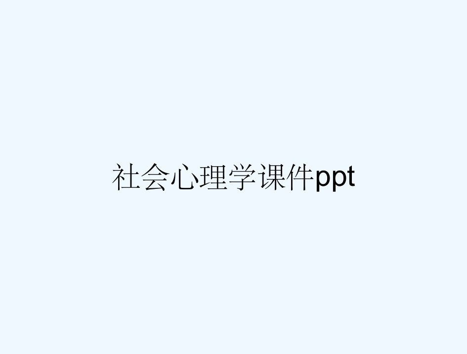 社会心理学课件ppt