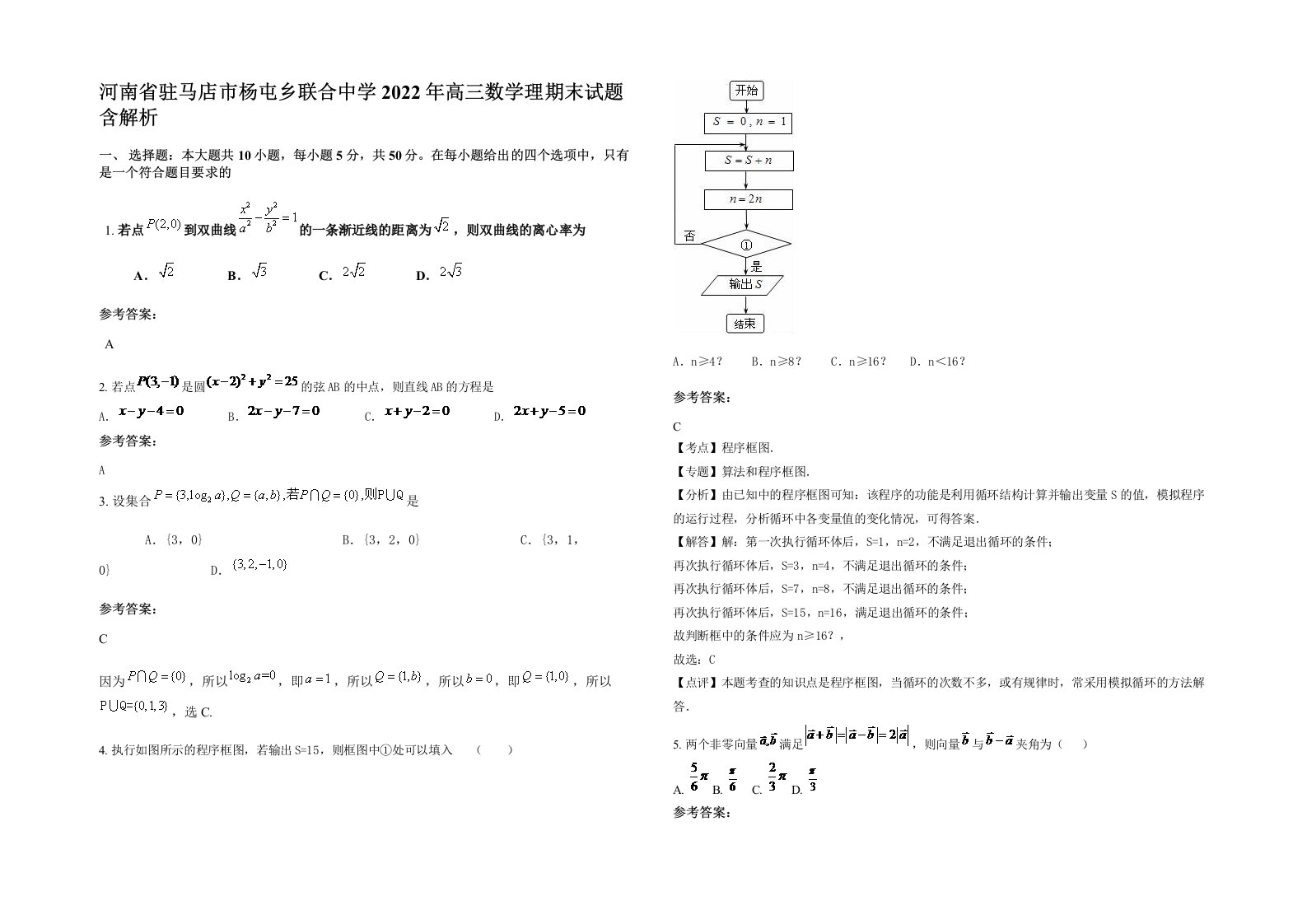 河南省驻马店市杨屯乡联合中学2022年高三数学理期末试题含解析