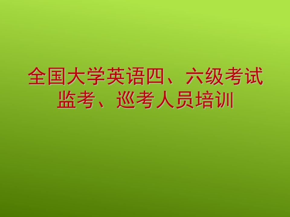 全国大学英语六级考试监考、巡考人员培训课件