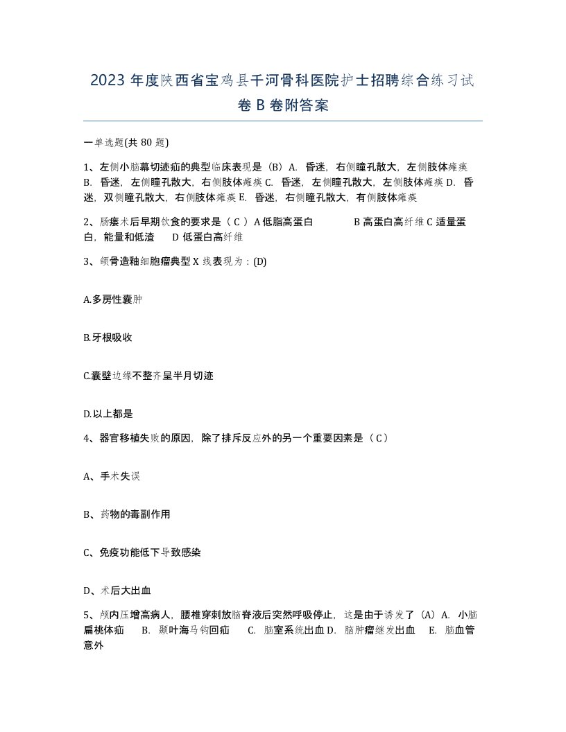 2023年度陕西省宝鸡县千河骨科医院护士招聘综合练习试卷B卷附答案