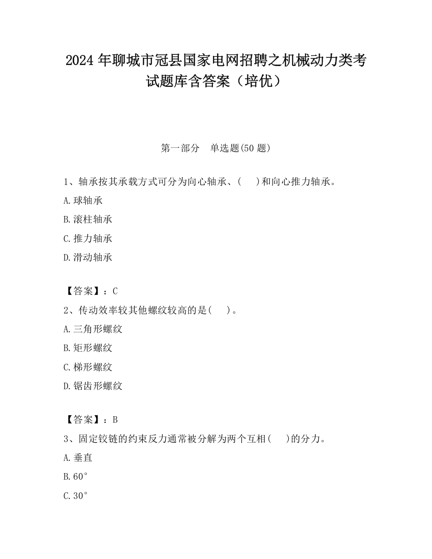 2024年聊城市冠县国家电网招聘之机械动力类考试题库含答案（培优）