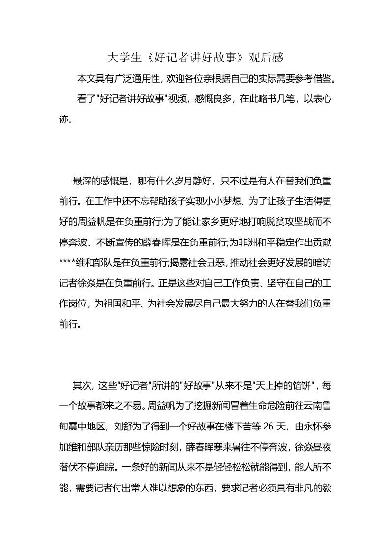 大学生《好记者讲好故事》观后感