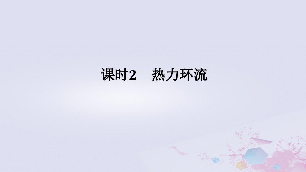 2024版新教材高中地理第二章地球上的大气2.2大气受热过程和大气运动2.2.2热力环流课件新人教版必修第一册