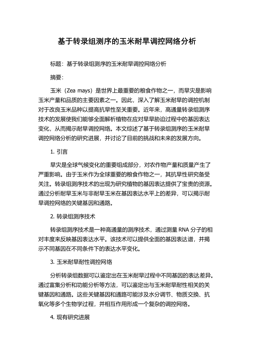 基于转录组测序的玉米耐旱调控网络分析