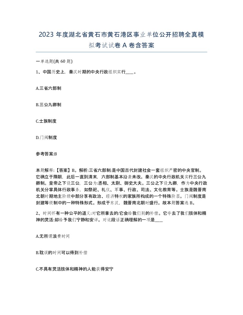 2023年度湖北省黄石市黄石港区事业单位公开招聘全真模拟考试试卷A卷含答案