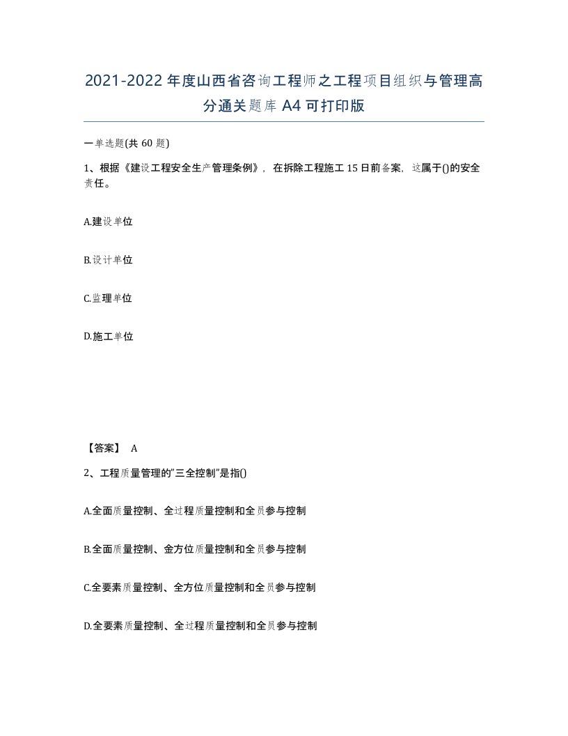 2021-2022年度山西省咨询工程师之工程项目组织与管理高分通关题库A4可打印版