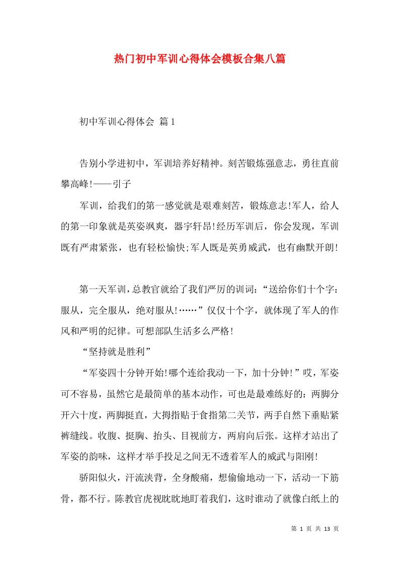 热门初中军训心得体会模板合集八篇