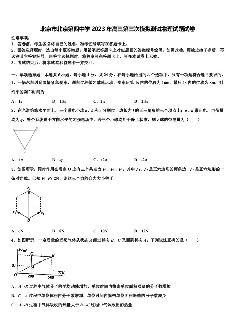 北京市北京第四中学2023年高三第三次模拟测试物理试题试卷