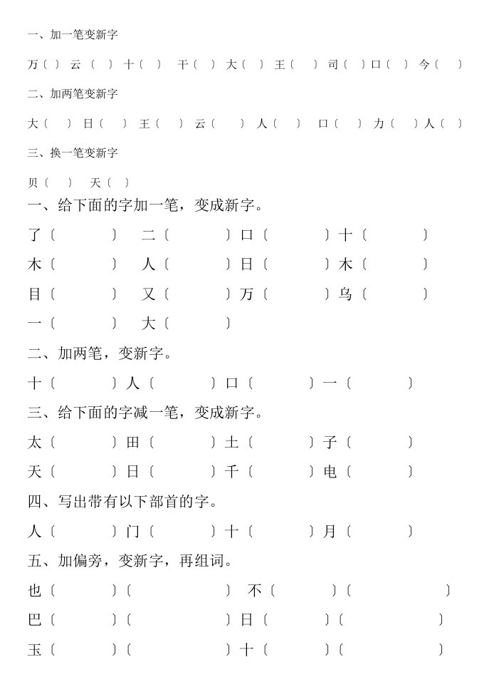 最新一年级上册加偏旁变新字-反义词--练习