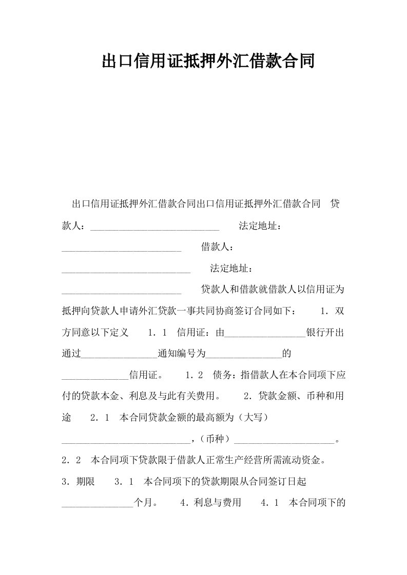 出口信用证抵押外汇借款合同