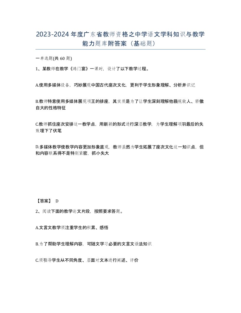 2023-2024年度广东省教师资格之中学语文学科知识与教学能力题库附答案基础题