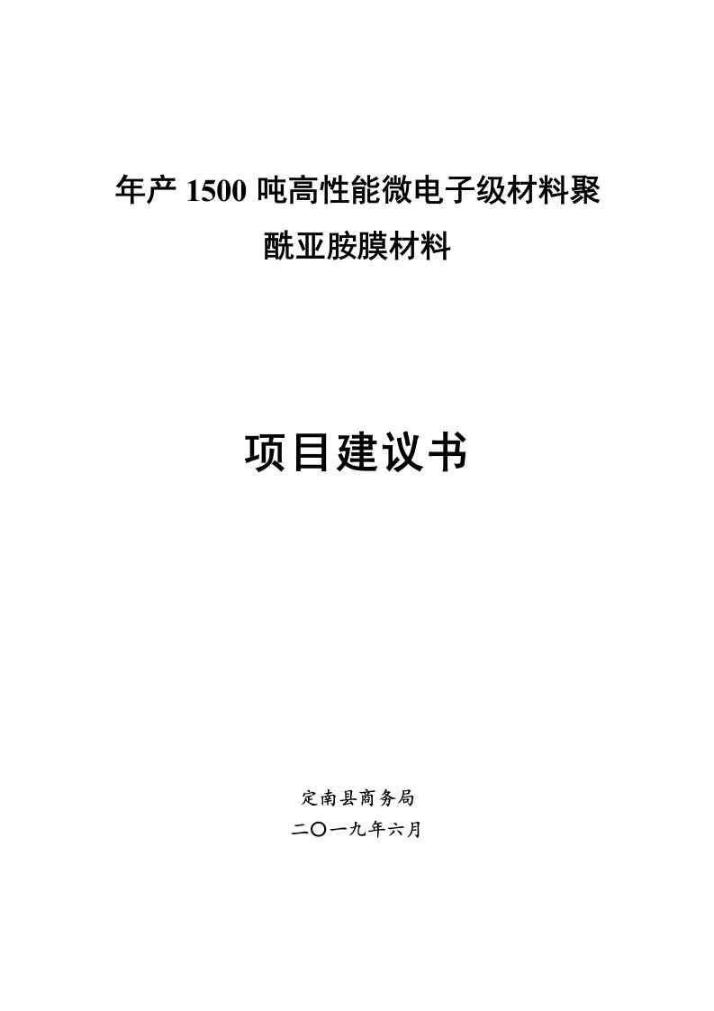 年产1500吨高性能微电子级材料聚酰亚胺膜材料项目建议书