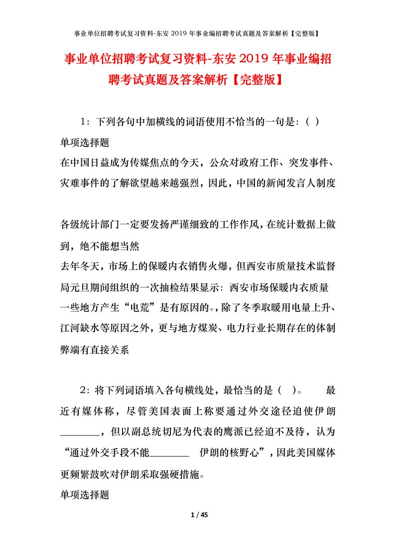 事业单位招聘考试复习资料-东安2019年事业编招聘考试真题及答案解析完整版