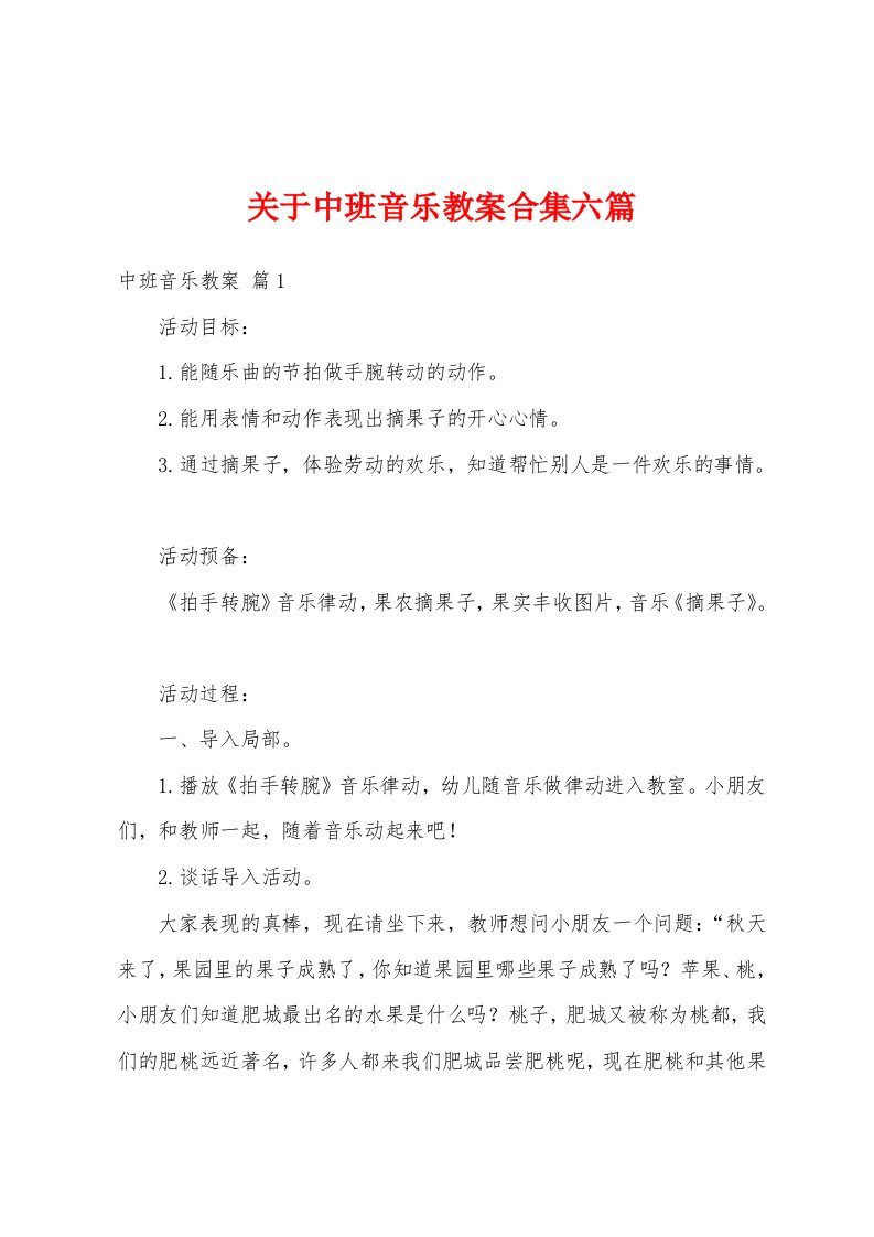 关于中班音乐教案合集六篇