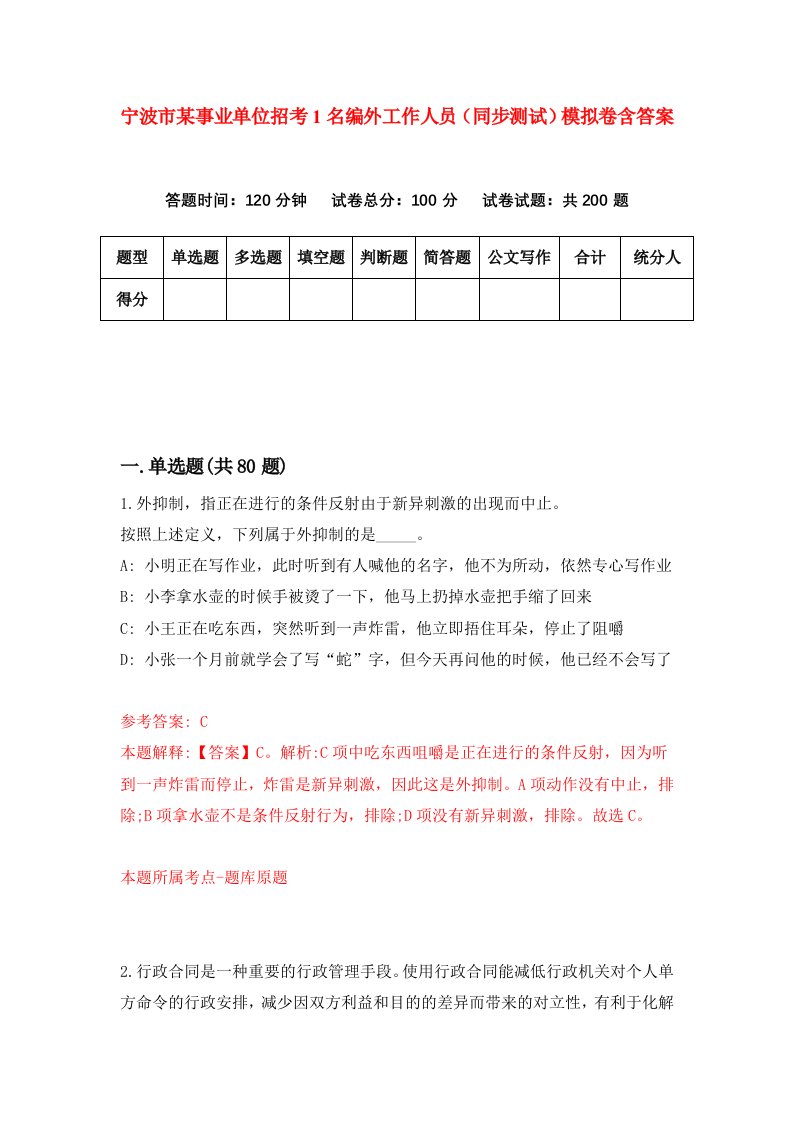 宁波市某事业单位招考1名编外工作人员同步测试模拟卷含答案7