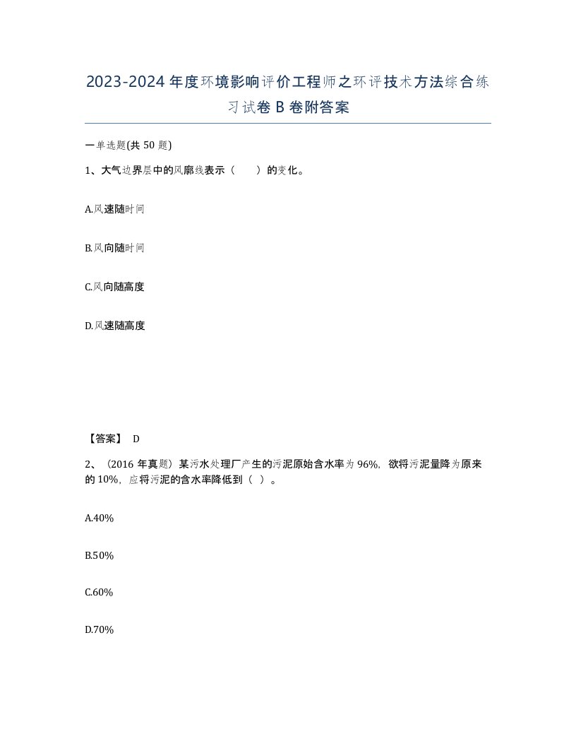 20232024年度环境影响评价工程师之环评技术方法综合练习试卷B卷附答案