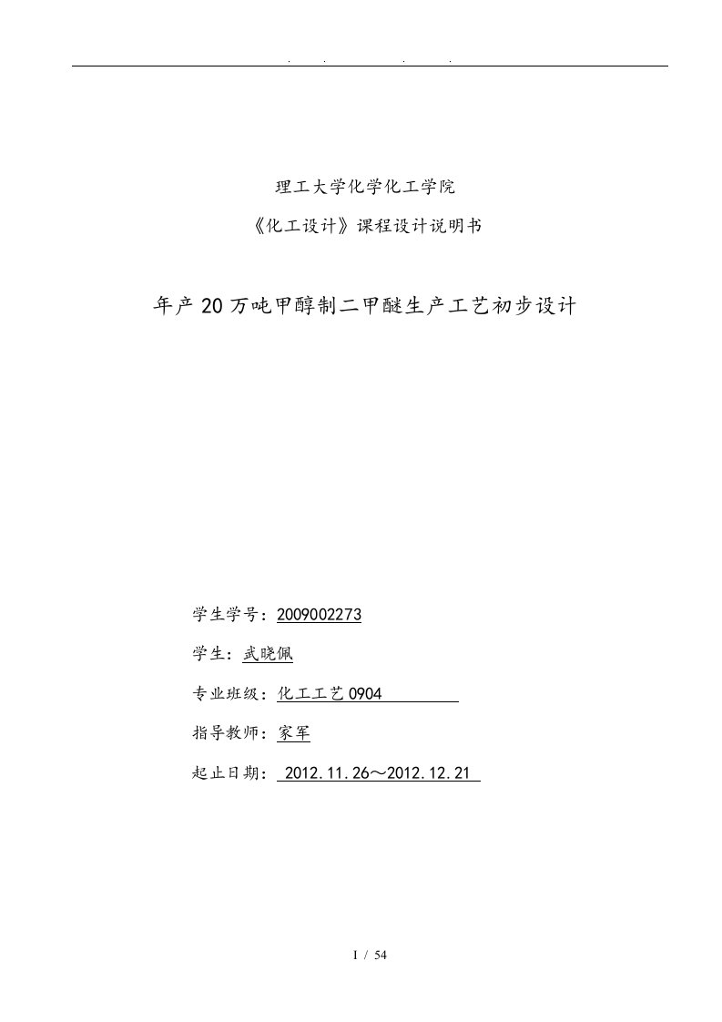 年产100万吨二甲醚的初步工艺的设计说明