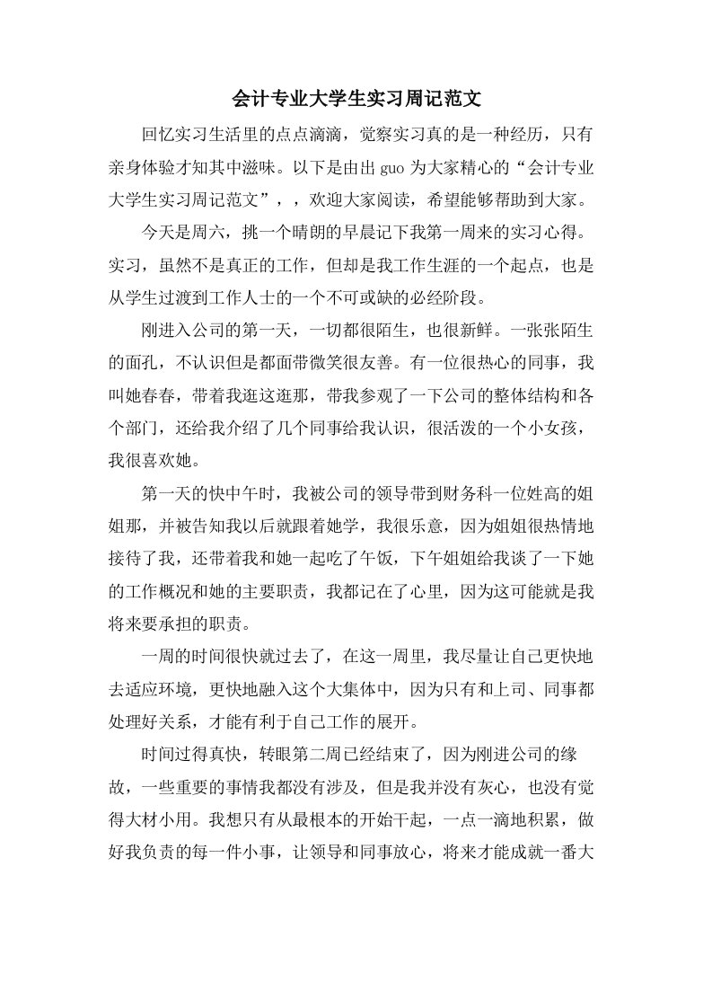 会计专业大学生实习周记范文