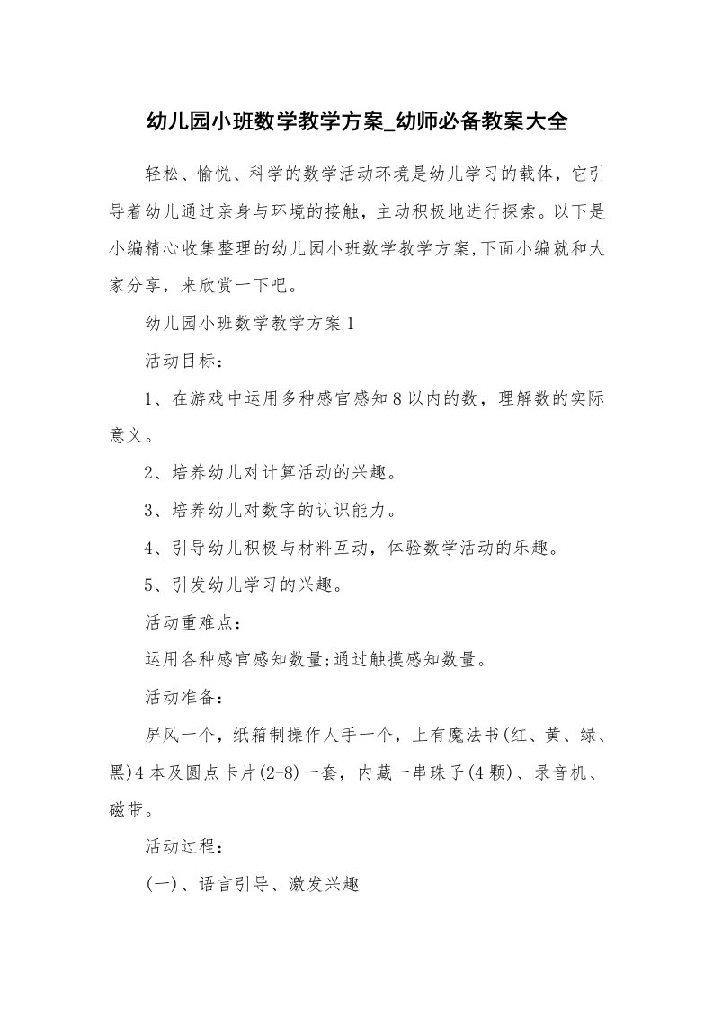 办公文秘_幼儿园小班数学教学方案_幼师必备教案大全