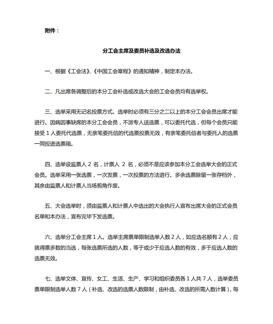 公司分工会主席及委员补选及改选办法