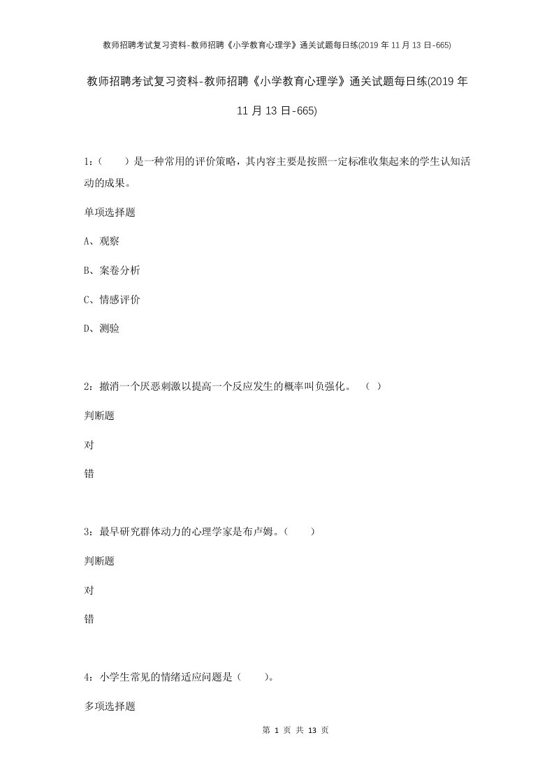 教师招聘考试复习资料-教师招聘小学教育心理学通关试题每日练2019年11月13日-665