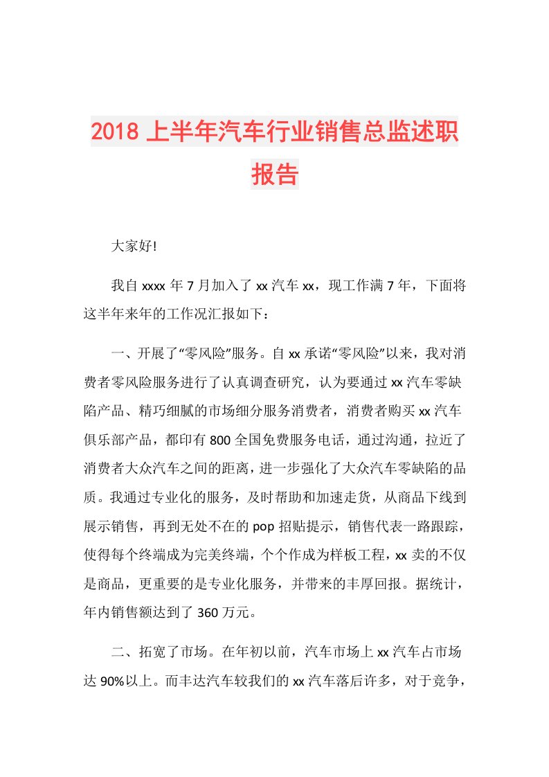 上半年汽车行业销售总监述职报告