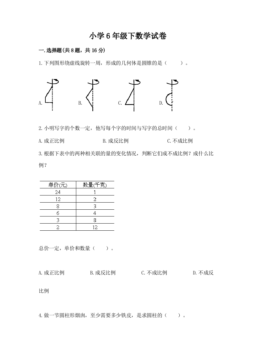 小学6年级下数学试卷带答案（名师推荐）