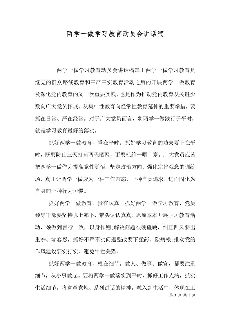 两学一做学习教育动员会讲话稿