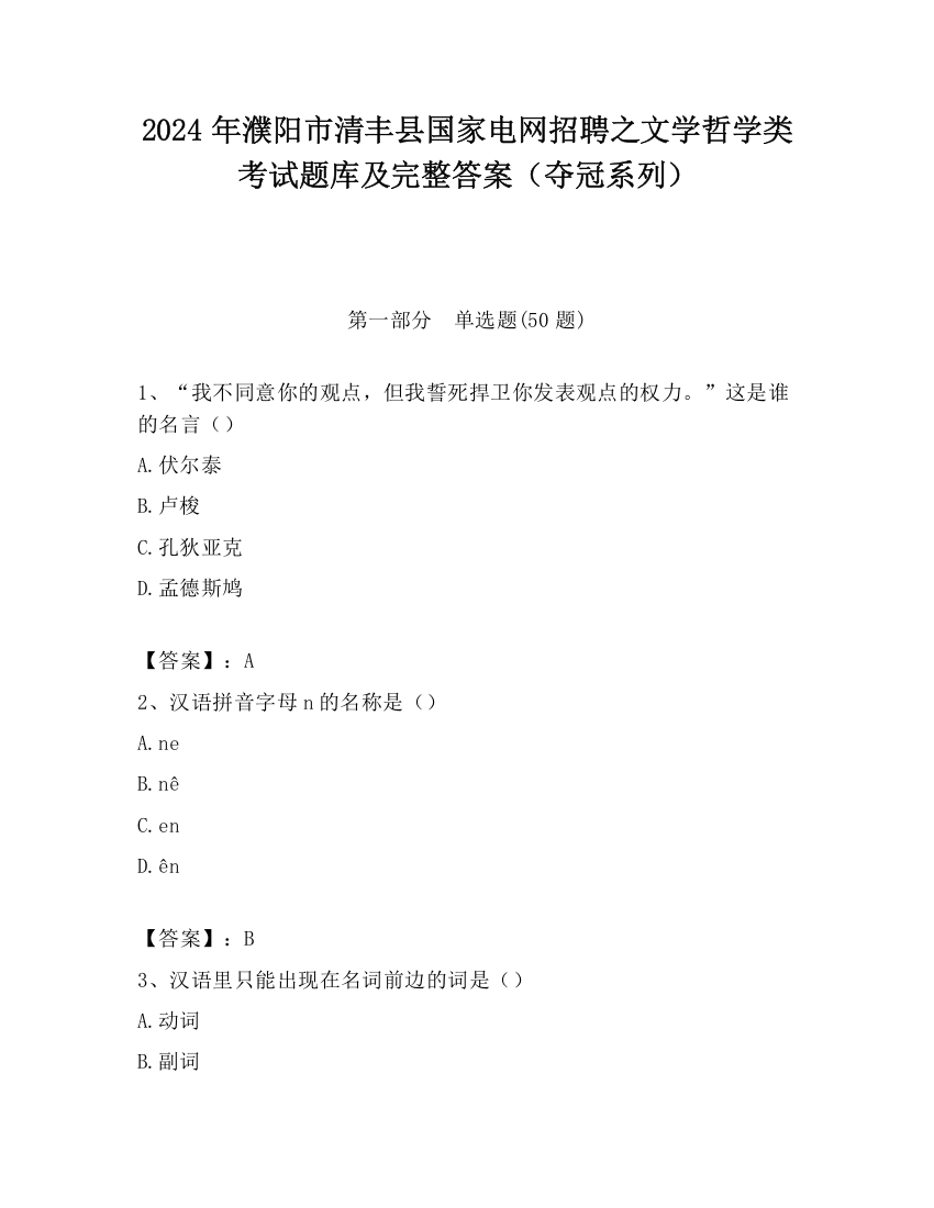 2024年濮阳市清丰县国家电网招聘之文学哲学类考试题库及完整答案（夺冠系列）