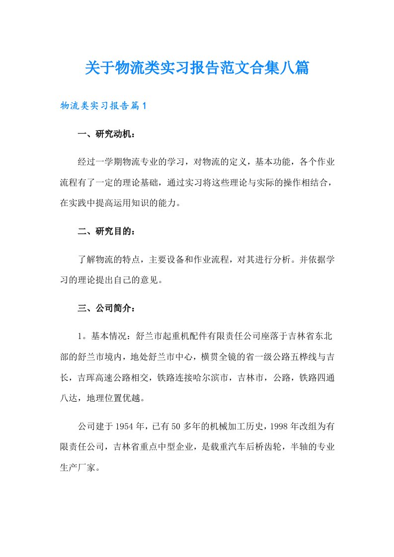 关于物流类实习报告范文合集八篇