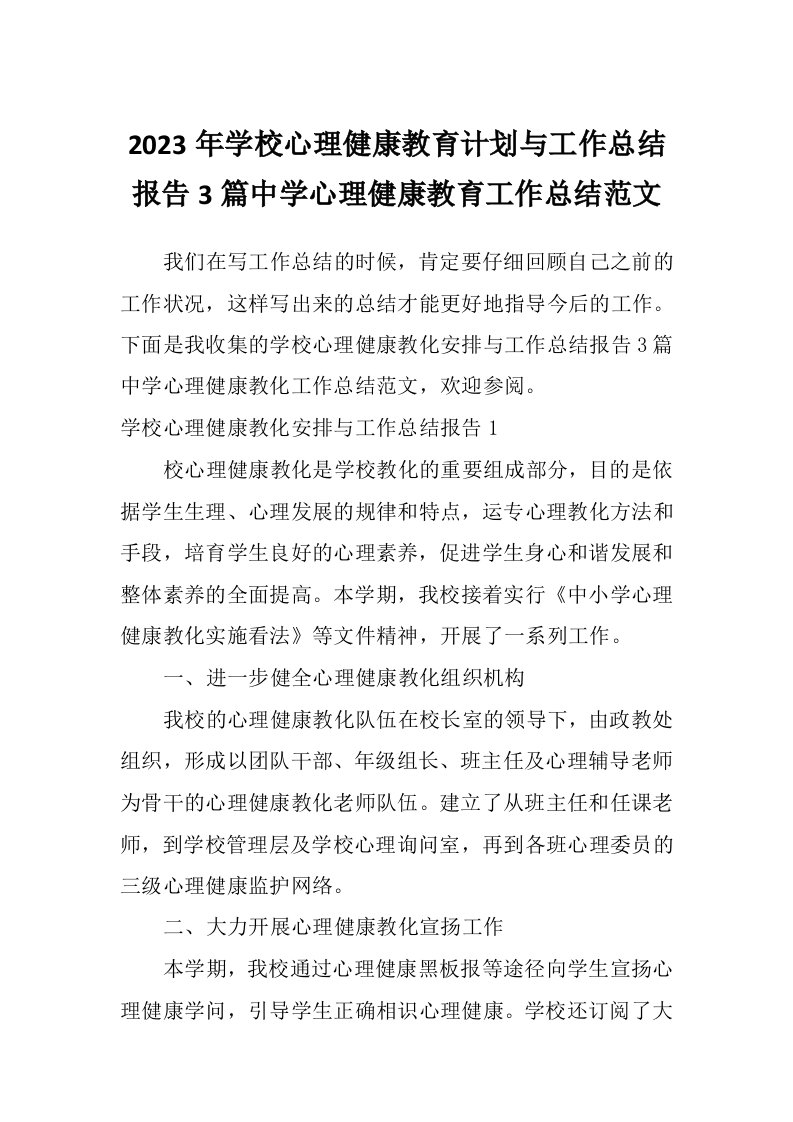 2023年学校心理健康教育计划与工作总结报告3篇中学心理健康教育工作总结范文