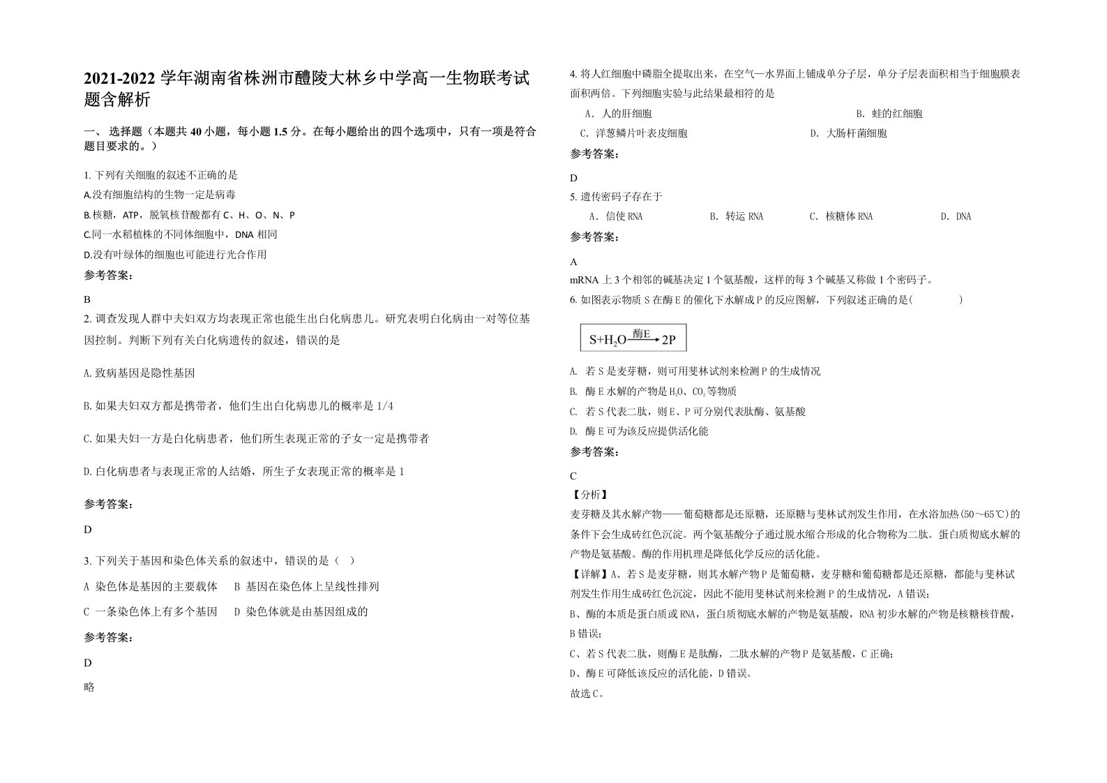 2021-2022学年湖南省株洲市醴陵大林乡中学高一生物联考试题含解析