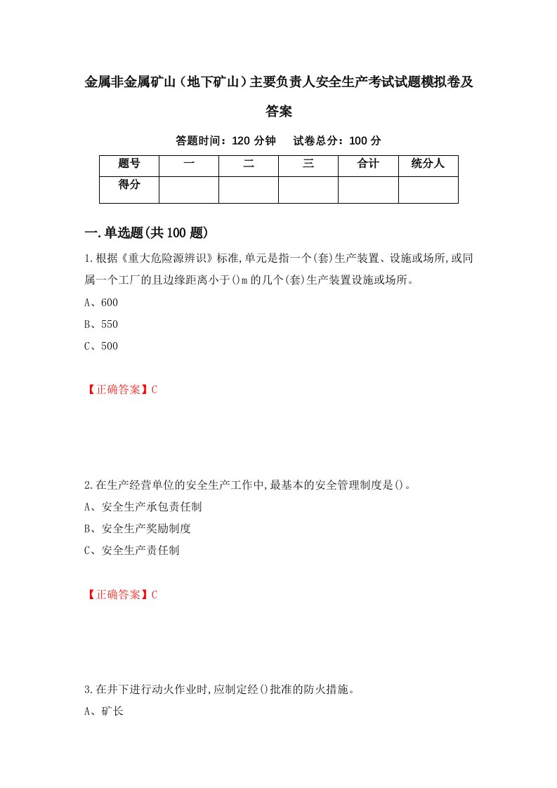 金属非金属矿山地下矿山主要负责人安全生产考试试题模拟卷及答案52